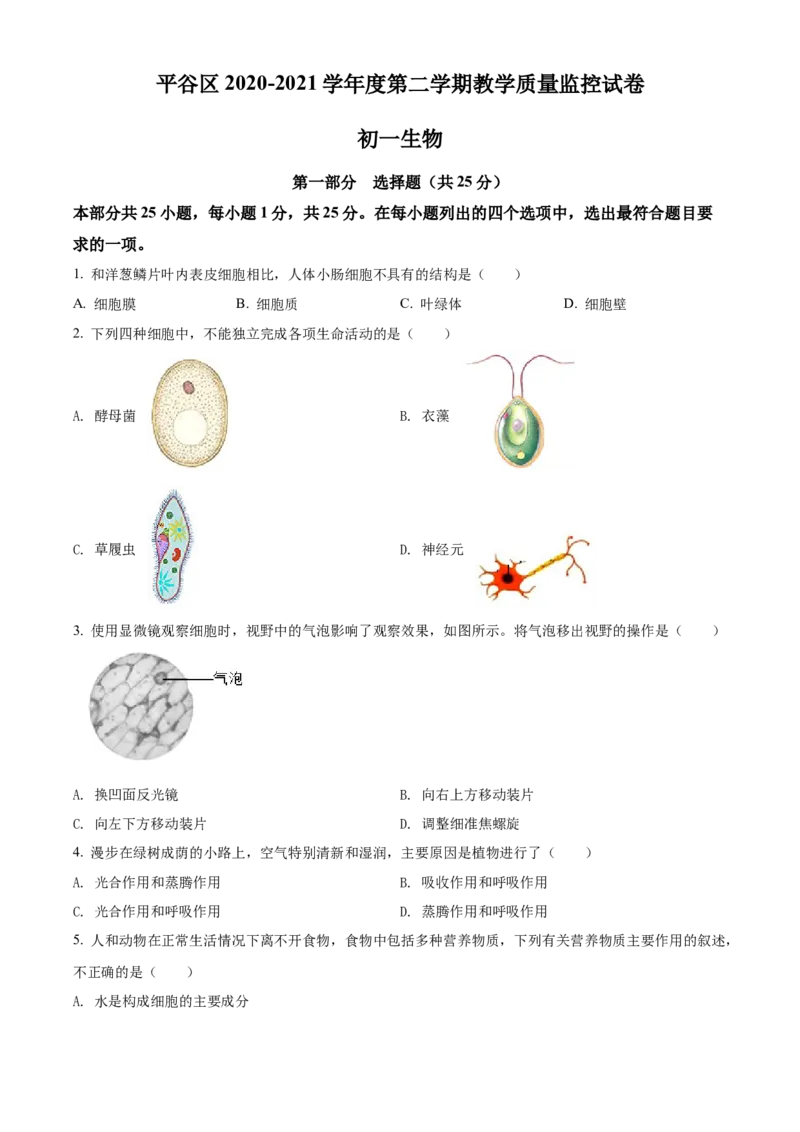 精品解析：北京市平谷区2020-2021学年七年级下学期期末生物试题（原卷版）(1)_北京初中期末题_C605-京七八九_B京生物七八九_北京7下生物_2020-2021