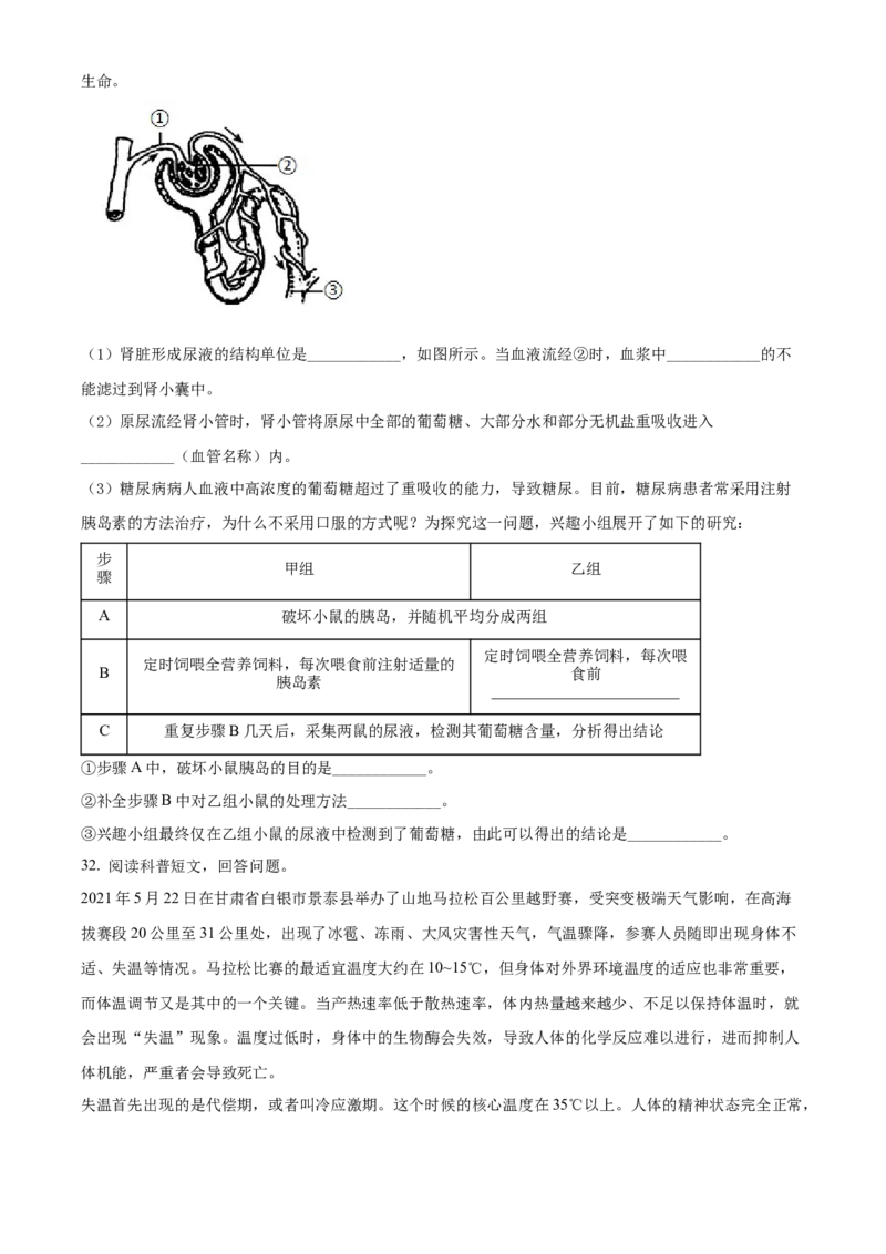 精品解析：北京市平谷区2020-2021学年七年级下学期期末生物试题（原卷版）(1)_北京初中期末题_C605-京七八九_B京生物七八九_北京7下生物_2020-2021