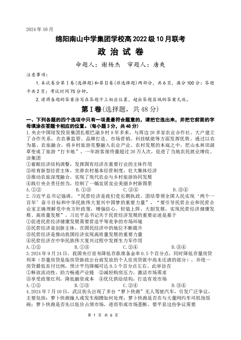 政治试题_A1502026各地模拟卷（超值！）_10月_241016四川省绵阳市南山中学集团学校2024-2025学年高三上学期10月联考