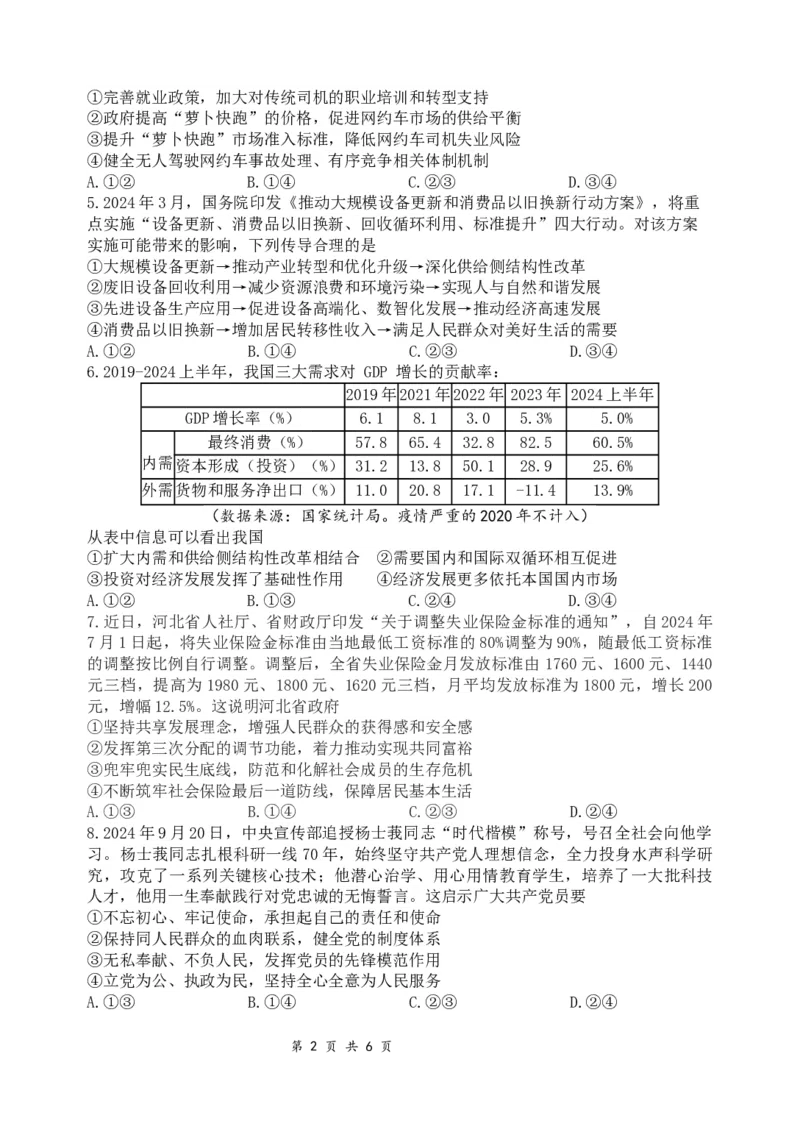 政治试题_A1502026各地模拟卷（超值！）_10月_241016四川省绵阳市南山中学集团学校2024-2025学年高三上学期10月联考