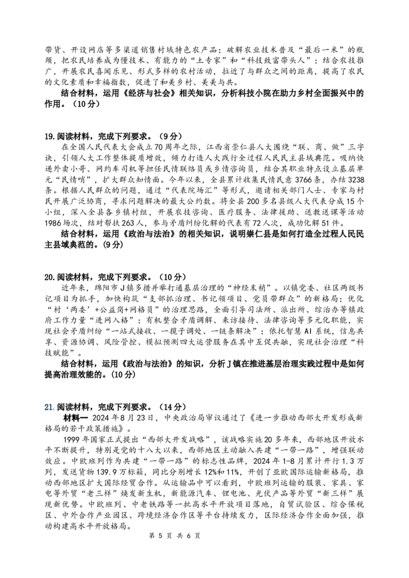 政治试题_A1502026各地模拟卷（超值！）_10月_241016四川省绵阳市南山中学集团学校2024-2025学年高三上学期10月联考