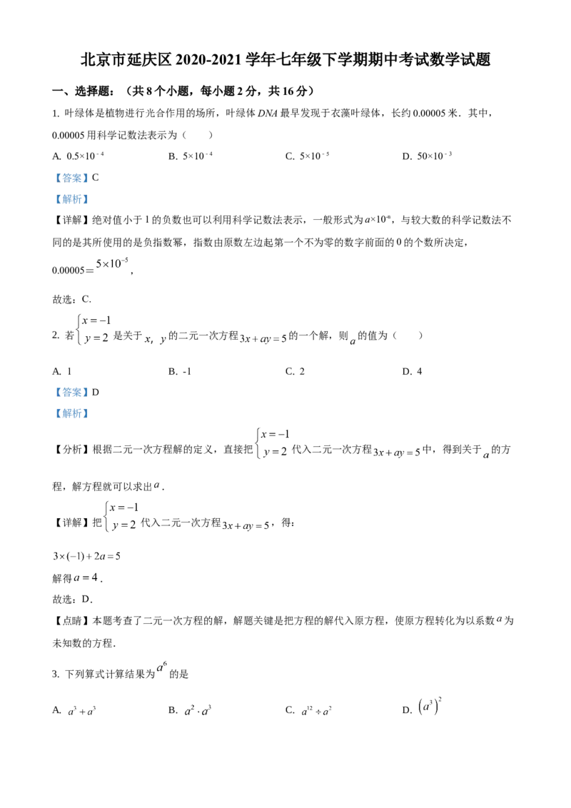 精品解析：北京市延庆区2020-2021学年七年级下学期期中考试数学试题（解析版）(1)_北京初中期末题_C605-京七八九_B京市数学七八九_北京7下数学_2020-2021