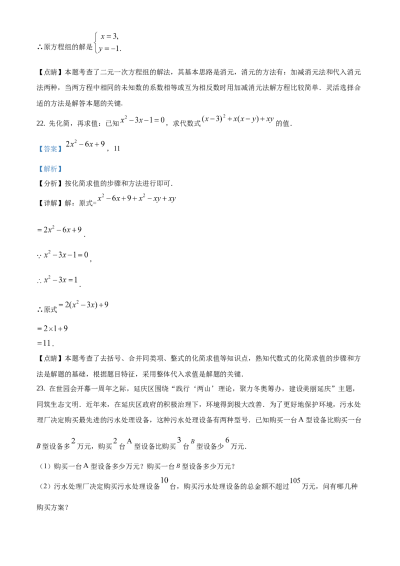 精品解析：北京市延庆区2020-2021学年七年级下学期期中考试数学试题（解析版）(1)_北京初中期末题_C605-京七八九_B京市数学七八九_北京7下数学_2020-2021