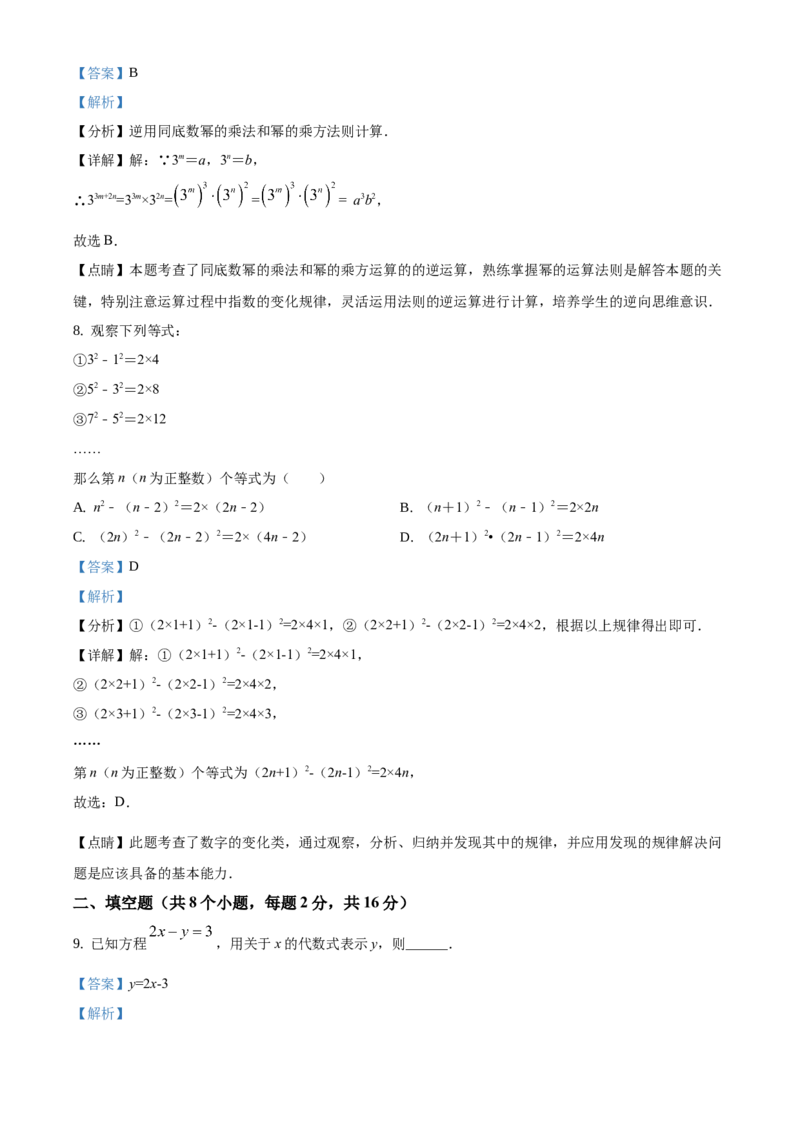 精品解析：北京市延庆区2020-2021学年七年级下学期期中考试数学试题（解析版）(1)_北京初中期末题_C605-京七八九_B京市数学七八九_北京7下数学_2020-2021