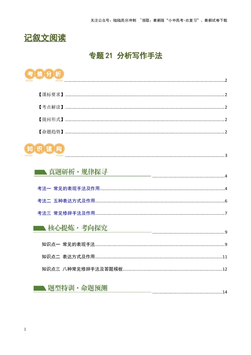 专题21分析写作手法（讲练）-2024年中考语文二轮复习讲练测（全国通用）（原卷版）_02中考总复习（2026版更新中）_01-语文-中考总复习_2024年中考资料_二轮复习_讲义