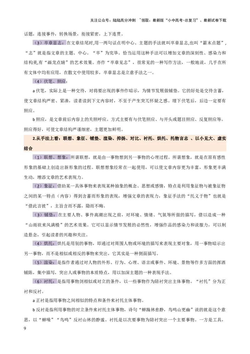 专题21分析写作手法（讲练）-2024年中考语文二轮复习讲练测（全国通用）（原卷版）_02中考总复习（2026版更新中）_01-语文-中考总复习_2024年中考资料_二轮复习_讲义