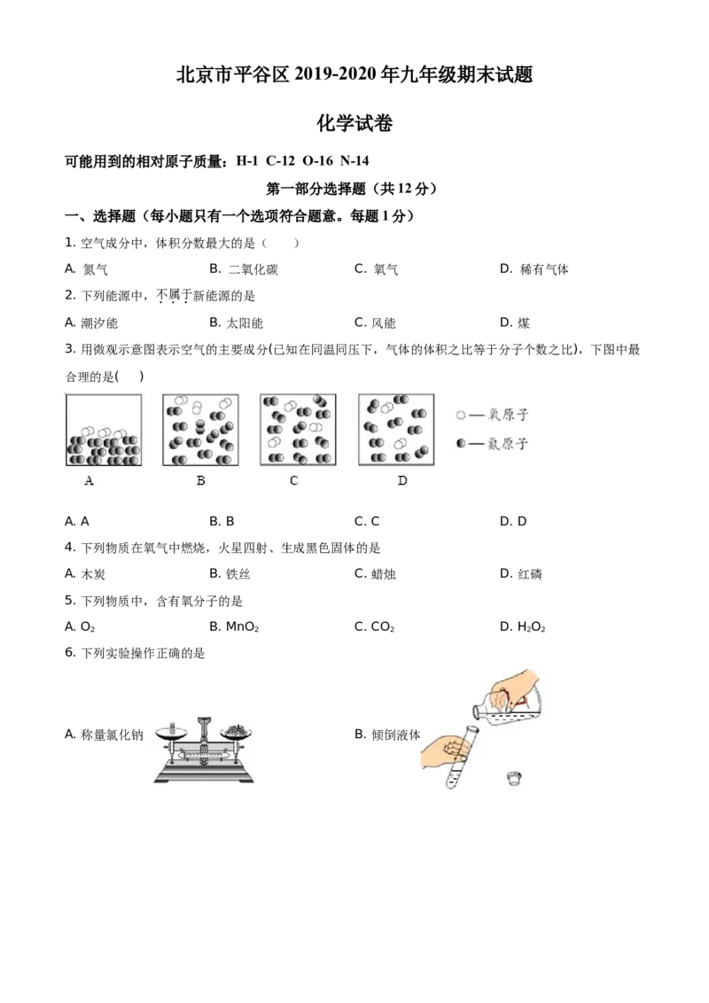 精品解析：北京市平谷区2019-2020学年九年级上学期期末化学试题（原卷版）(1)_北京初中期末题_C605-京七八九_B京化学七八九_北京9上化学_2019-2020