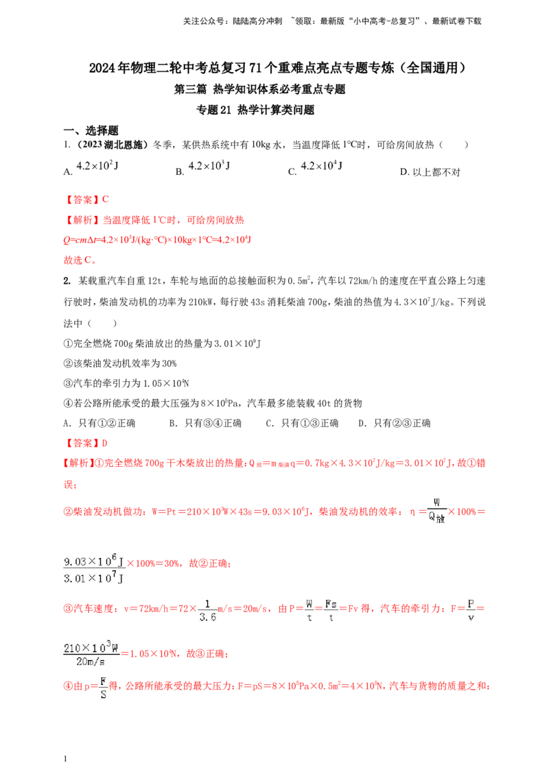 专题21热学计算类问题（解析版）_02中考总复习（2026版更新中）_04-物理-中考总复习_2024年中考复习资料_二轮复习