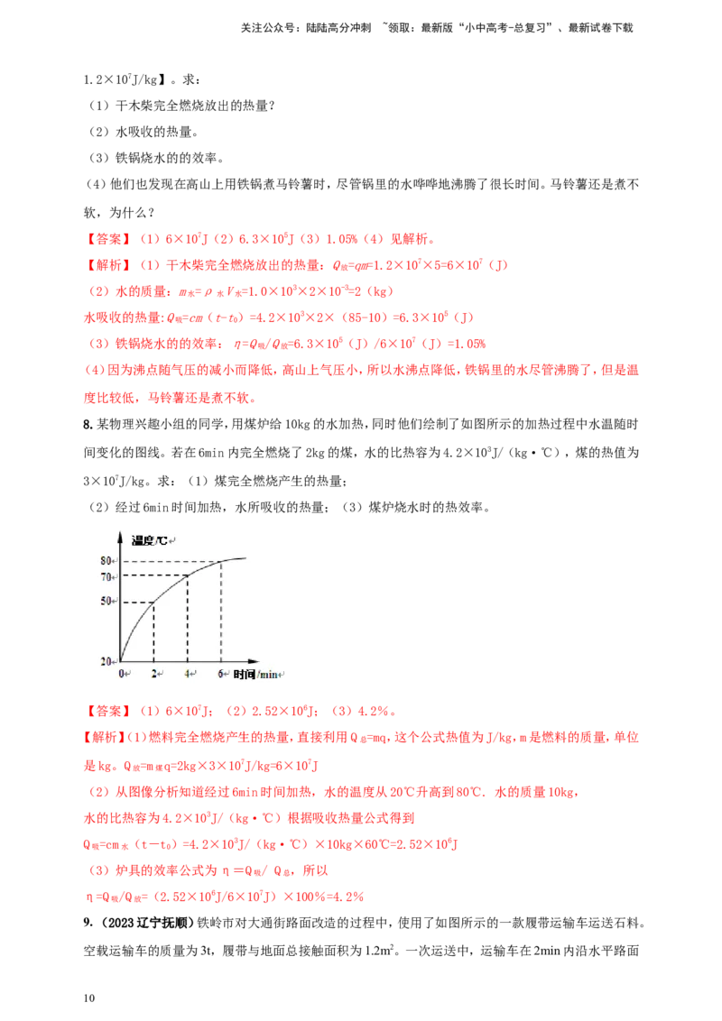 专题21热学计算类问题（解析版）_02中考总复习（2026版更新中）_04-物理-中考总复习_2024年中考复习资料_二轮复习