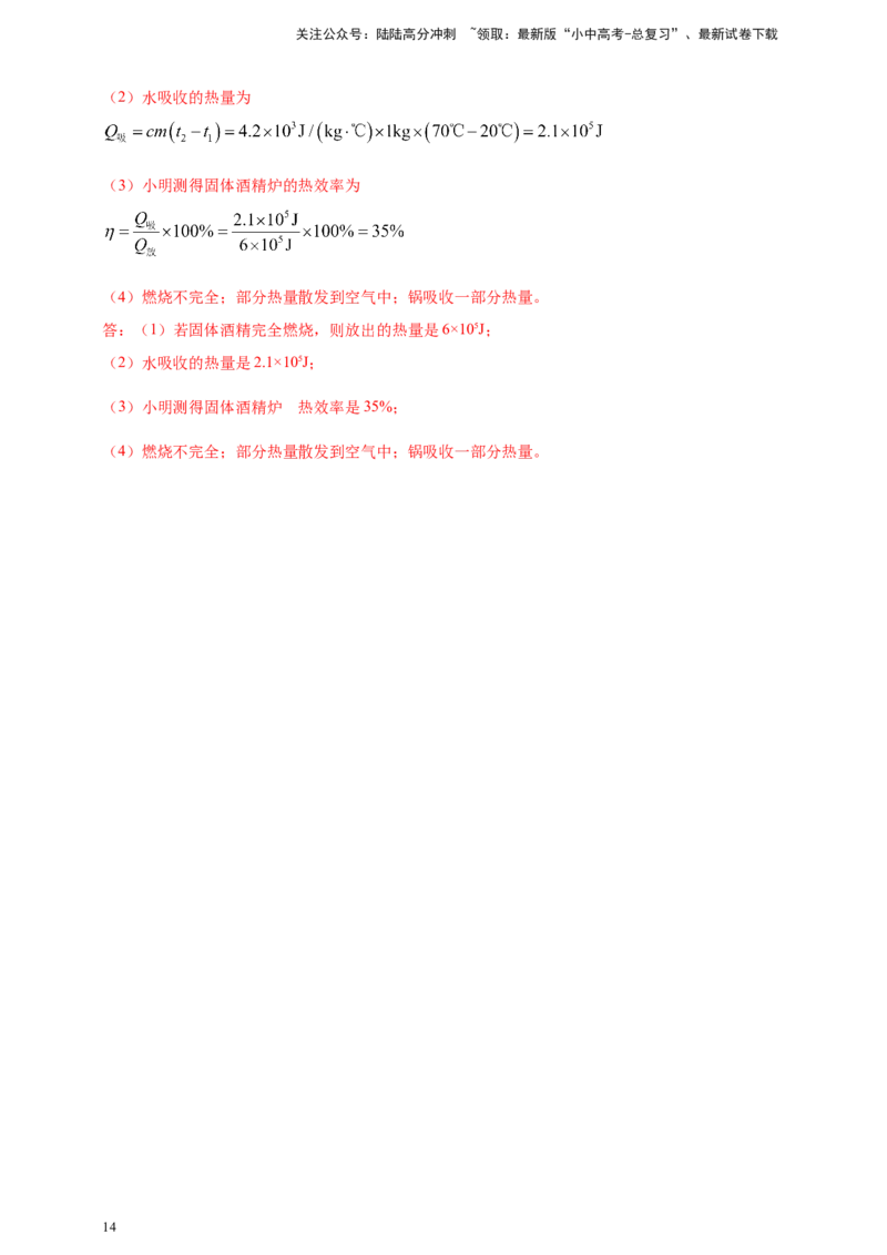专题21热学计算类问题（解析版）_02中考总复习（2026版更新中）_04-物理-中考总复习_2024年中考复习资料_二轮复习