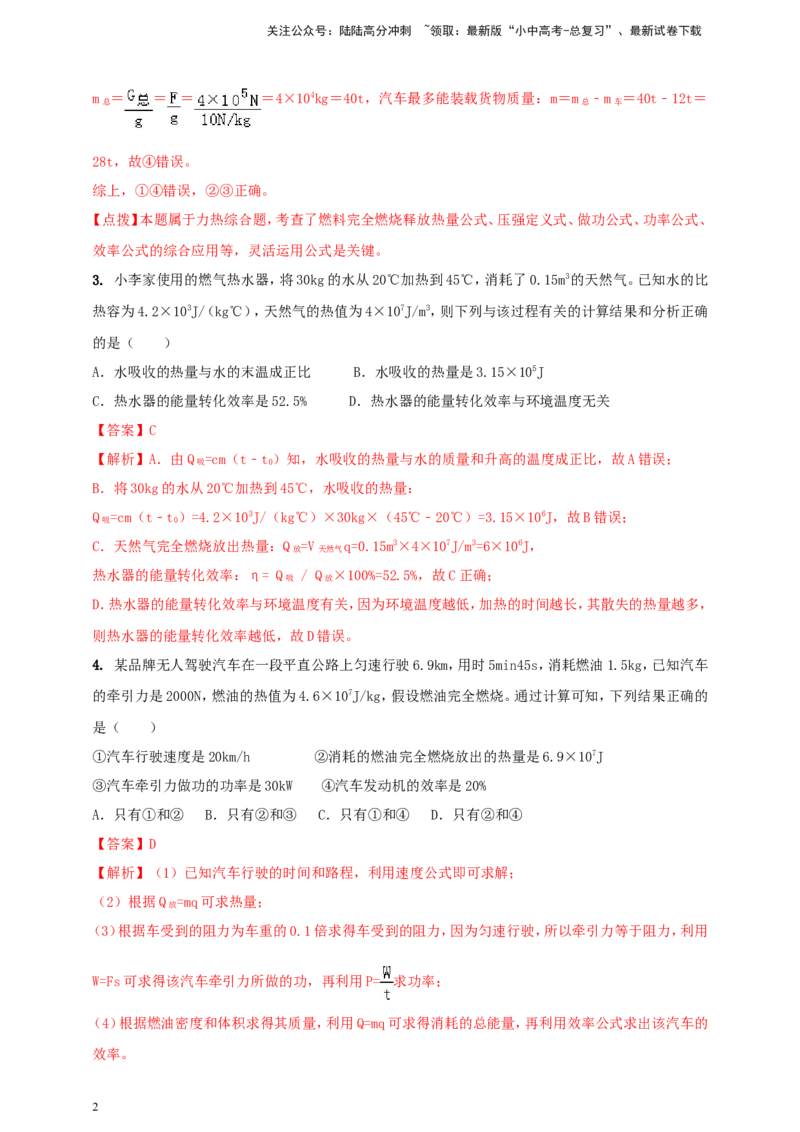 专题21热学计算类问题（解析版）_02中考总复习（2026版更新中）_04-物理-中考总复习_2024年中考复习资料_二轮复习
