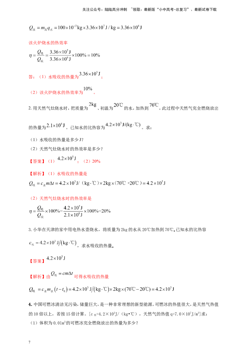 专题21热学计算类问题（解析版）_02中考总复习（2026版更新中）_04-物理-中考总复习_2024年中考复习资料_二轮复习