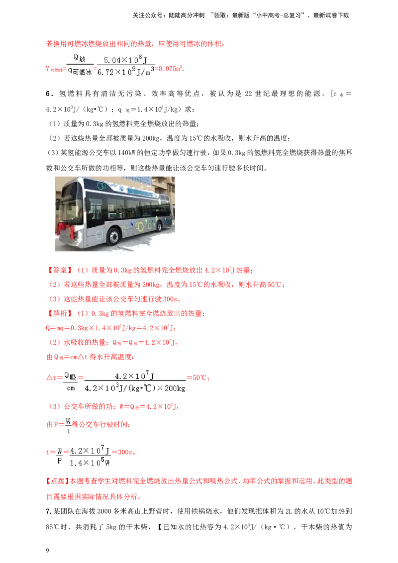 专题21热学计算类问题（解析版）_02中考总复习（2026版更新中）_04-物理-中考总复习_2024年中考复习资料_二轮复习