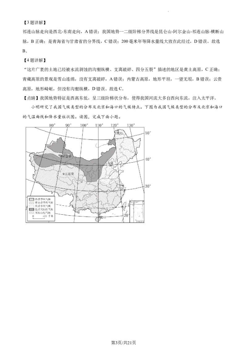 精品解析：北京市北京二中教育集团2022-2023学年七年级下学期期中地理试题（解析版）(1)_北京初中期末题_C605-京七八九_B京地理七八九_地理_北京7下地理_2022-2024_北京地理7下期中