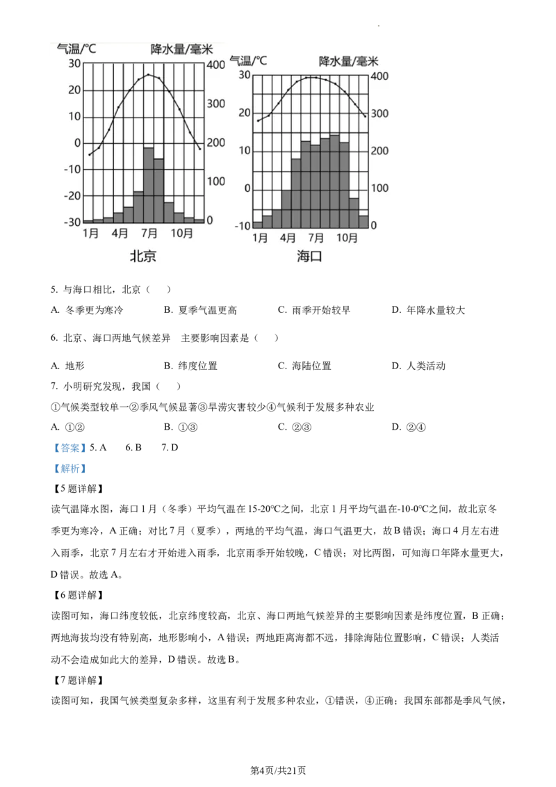 精品解析：北京市北京二中教育集团2022-2023学年七年级下学期期中地理试题（解析版）(1)_北京初中期末题_C605-京七八九_B京地理七八九_地理_北京7下地理_2022-2024_北京地理7下期中