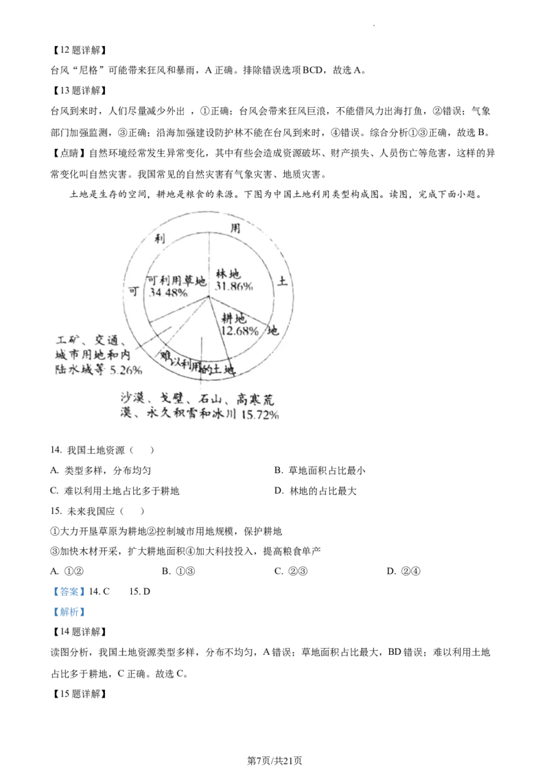 精品解析：北京市北京二中教育集团2022-2023学年七年级下学期期中地理试题（解析版）(1)_北京初中期末题_C605-京七八九_B京地理七八九_地理_北京7下地理_2022-2024_北京地理7下期中