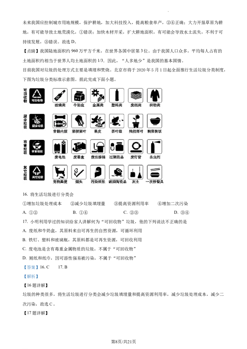 精品解析：北京市北京二中教育集团2022-2023学年七年级下学期期中地理试题（解析版）(1)_北京初中期末题_C605-京七八九_B京地理七八九_地理_北京7下地理_2022-2024_北京地理7下期中