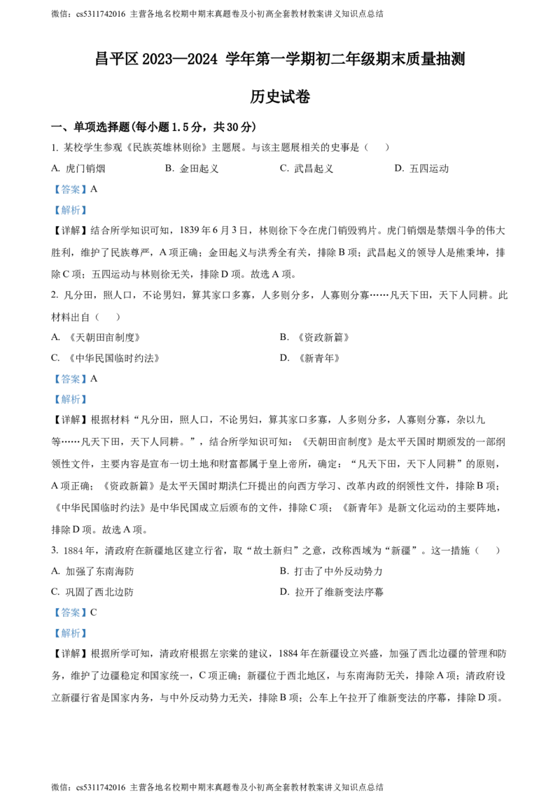 精品解析：北京市昌平区2023-2024学年八年级上学期期末历史试题（解析版）(1)_北京初中期末题_C605-京七八九_B京历史七八九_北京8上历史_2022-2024_北京历史8上期末