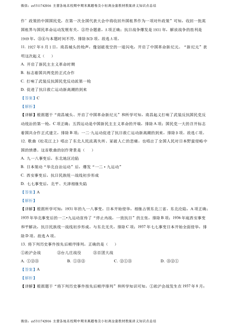 精品解析：北京市昌平区2023-2024学年八年级上学期期末历史试题（解析版）(1)_北京初中期末题_C605-京七八九_B京历史七八九_北京8上历史_2022-2024_北京历史8上期末