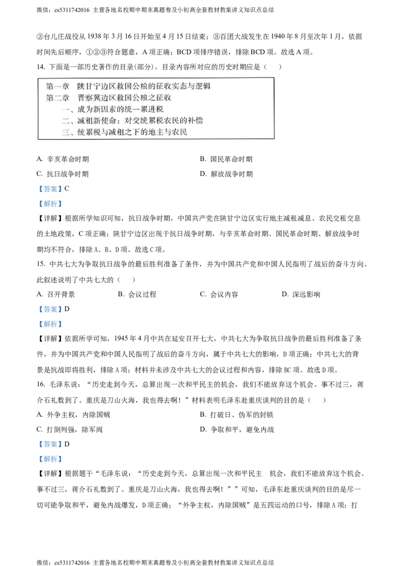精品解析：北京市昌平区2023-2024学年八年级上学期期末历史试题（解析版）(1)_北京初中期末题_C605-京七八九_B京历史七八九_北京8上历史_2022-2024_北京历史8上期末