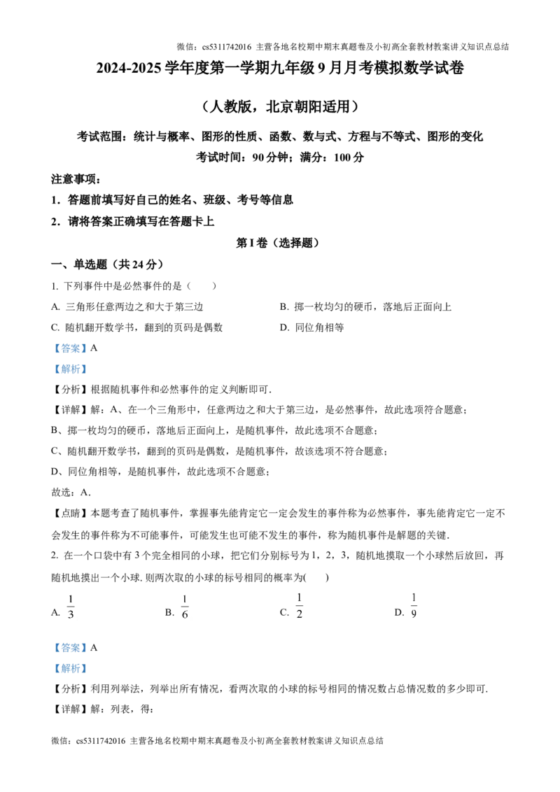 精品解析：2024-2025学年人教版数学上册九年级9月月考模拟试卷（北京朝阳适用）（解析版）(1)_北京初中期末题_C605-京七八九_北京9上数学试卷_2024-2025（持续更新）_北京9上数学月考