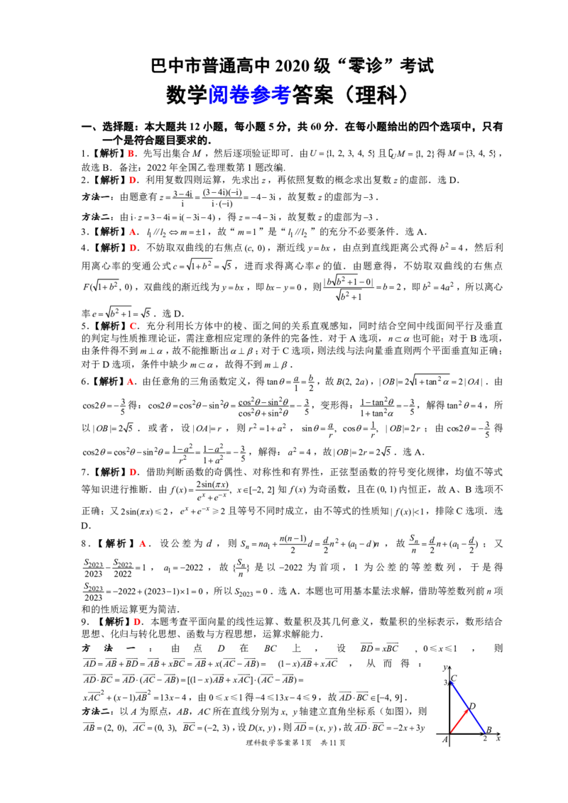 2022年巴中市零诊考试理科数学参考答案（20220904定稿）_2.2025数学总复习_数学高考模拟题_2023年模拟题_老高考_2023届四川省巴中市高三零诊考试理数试题