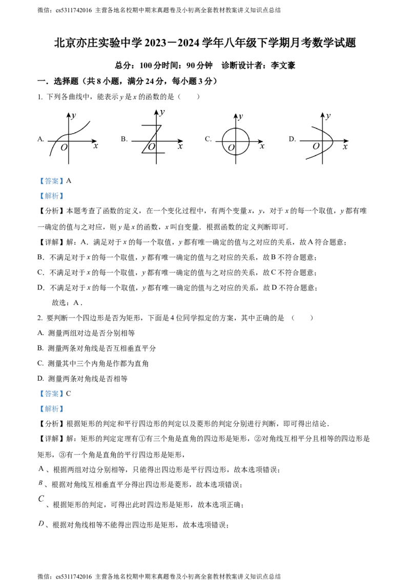 精品解析：北京亦庄实验中学2023-2024学年八年级下学期月考数学试题（解析版）(1)_北京初中期末题_C605-京七八九_B京市数学七八九_北京7下数学_2022-2024_北京数学7下月考