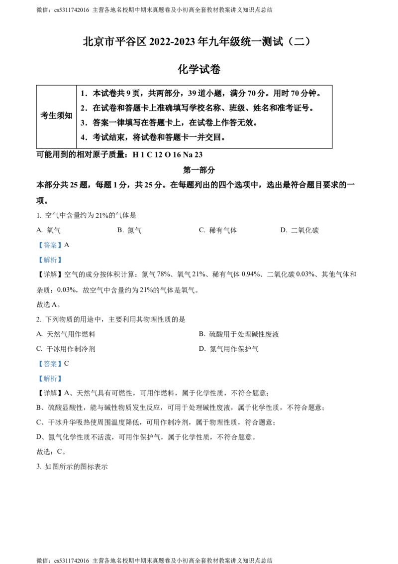 精品解析：2024年北京市平谷区中考二模化学试题（解析版）(1)_北京初中期末题_C605-京七八九_B京化学七八九_北京9下化学（含中考模拟）_北京化学9下一二模