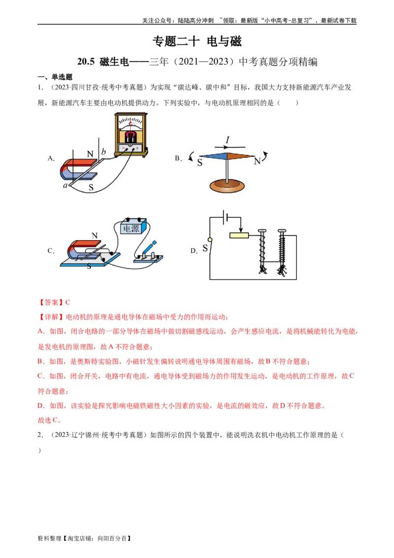 专题20电与磁20.5磁生电（教师版）_02中考总复习（2026版更新中）_04-物理-中考总复习_2024年中考复习资料_专项复习资料_完三年（2021&mdash;2023）中考真题分项精编（全国通用）