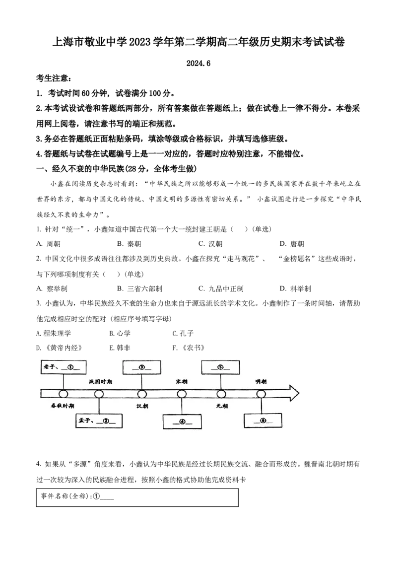 上海市敬业中学2023-2024学年高二下学期期末考试历史试题（含答案）_A1502026各地模拟卷（超值！）_6月_2406292024上海市黄浦区敬业中学高二下学期6月期末