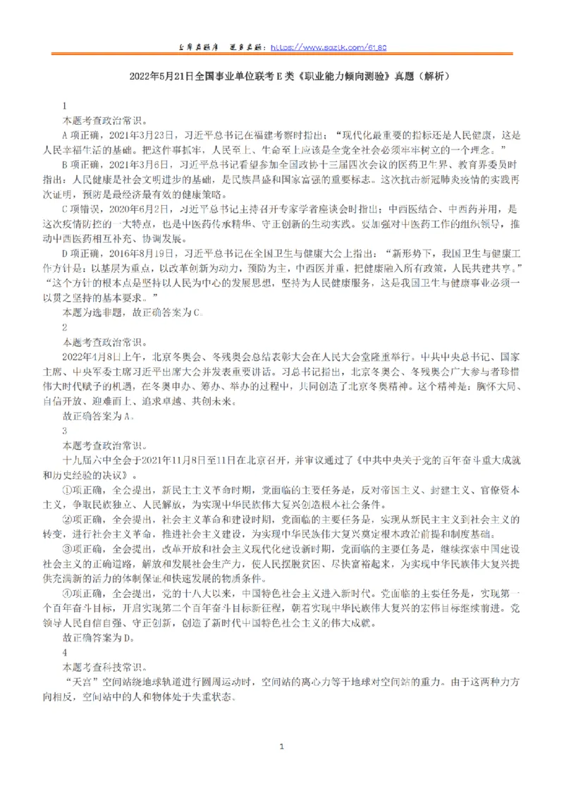 2022年5月21日全国事业单位联考E类《职业能力倾向测验》答案+解析_26事业职测+综合_闲鱼2026事业单位职测+综合_1.职测资料包_03历年真题合集(15-25年)_E类职业能力测验15-25