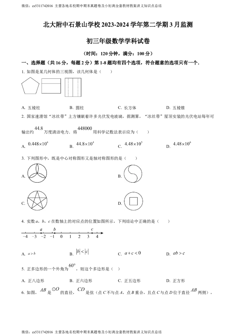 精品解析：北京市北京大学附属中学石景山学校2023-2024学年九年级下学期月考数学试题（原卷版）(1)_北京初中期末题_C605-京七八九_B京市数学七八九_北京9下数学(含中考模拟）