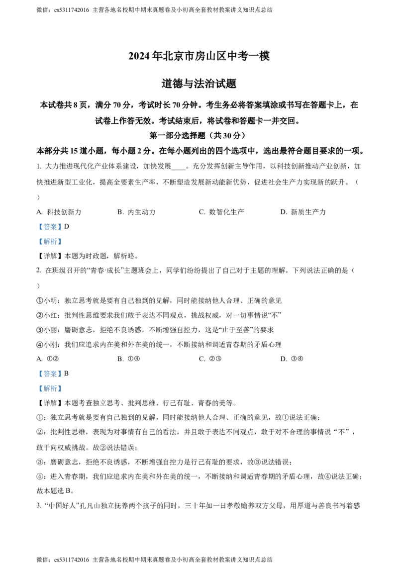 精品解析：2024年北京市房山区中考一模道德与法治试题（解析版）(1)_北京初中期末题_C605-京七八九_B京市道德与法治七八九_道法_北京9下道法（含中考模拟）_北京道法9下一模