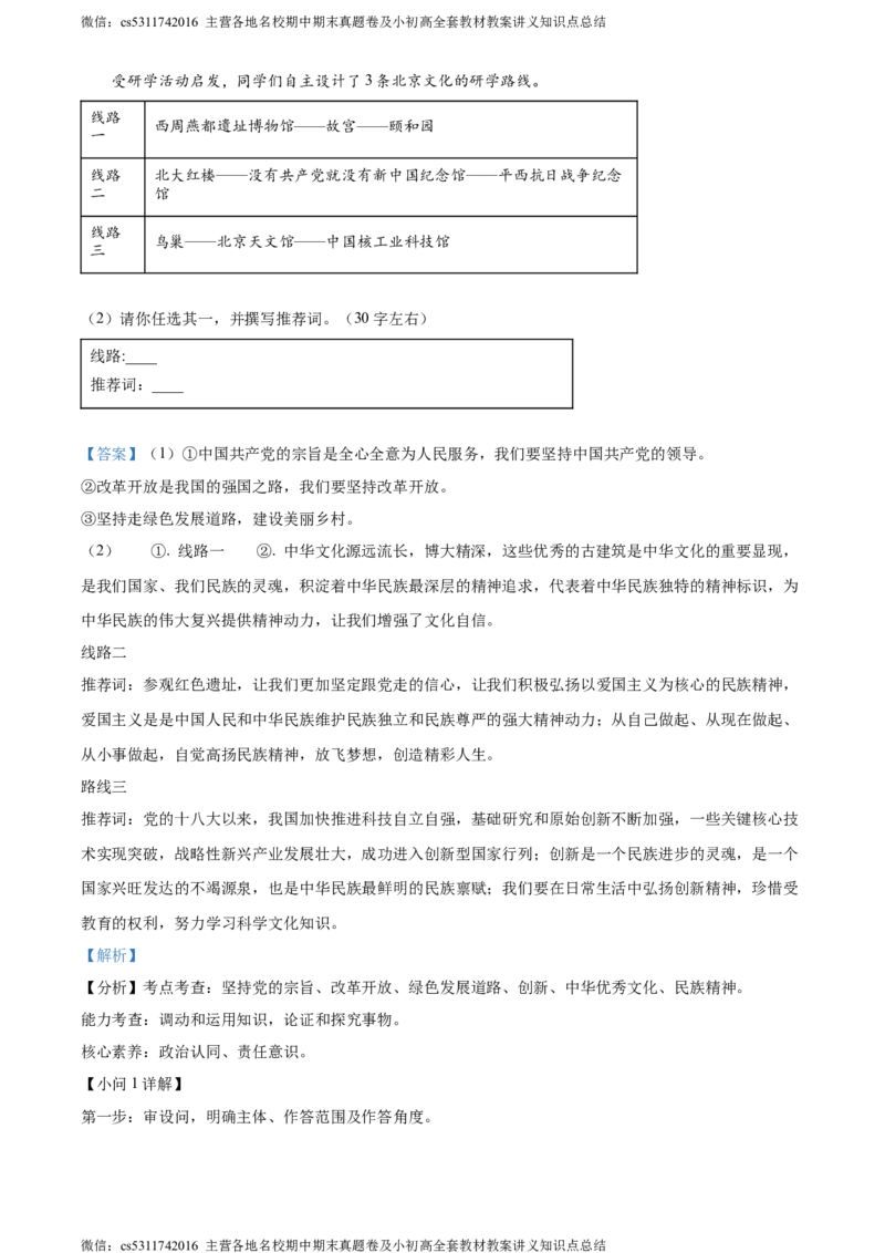 精品解析：2024年北京市房山区中考一模道德与法治试题（解析版）(1)_北京初中期末题_C605-京七八九_B京市道德与法治七八九_道法_北京9下道法（含中考模拟）_北京道法9下一模