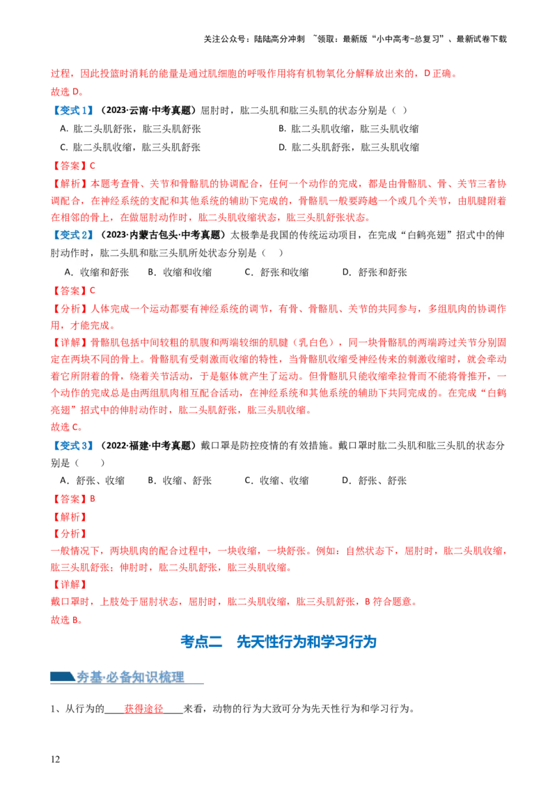 专题17动物的运动和行为、动物在生物圈中的作用（讲义）（解析版）_02中考总复习（2026版更新中）_08-生物-中考总复习_2024年中考复习资料_一轮复习_讲义