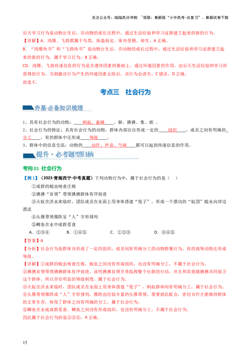 专题17动物的运动和行为、动物在生物圈中的作用（讲义）（解析版）_02中考总复习（2026版更新中）_08-生物-中考总复习_2024年中考复习资料_一轮复习_讲义