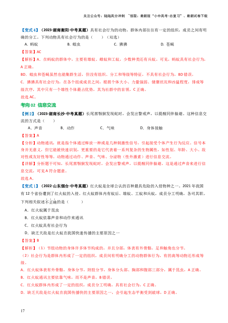 专题17动物的运动和行为、动物在生物圈中的作用（讲义）（解析版）_02中考总复习（2026版更新中）_08-生物-中考总复习_2024年中考复习资料_一轮复习_讲义