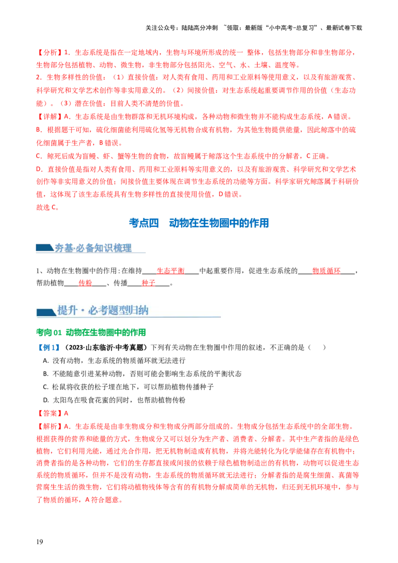 专题17动物的运动和行为、动物在生物圈中的作用（讲义）（解析版）_02中考总复习（2026版更新中）_08-生物-中考总复习_2024年中考复习资料_一轮复习_讲义