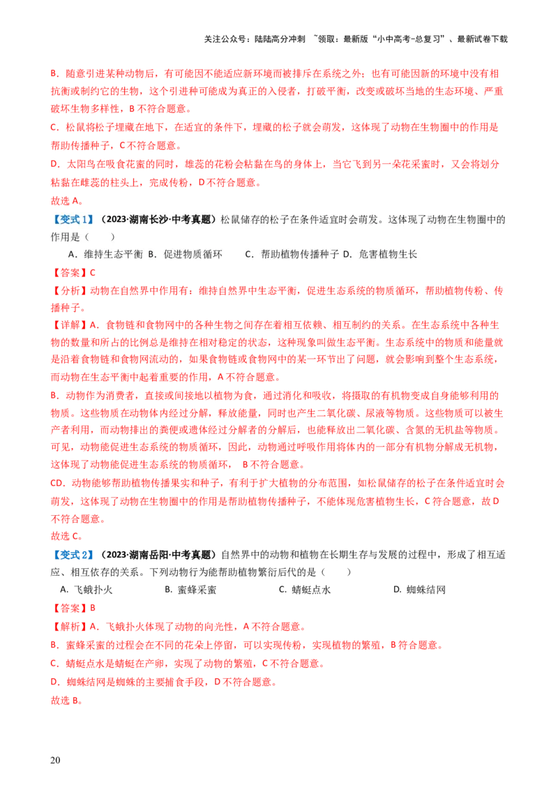 专题17动物的运动和行为、动物在生物圈中的作用（讲义）（解析版）_02中考总复习（2026版更新中）_08-生物-中考总复习_2024年中考复习资料_一轮复习_讲义