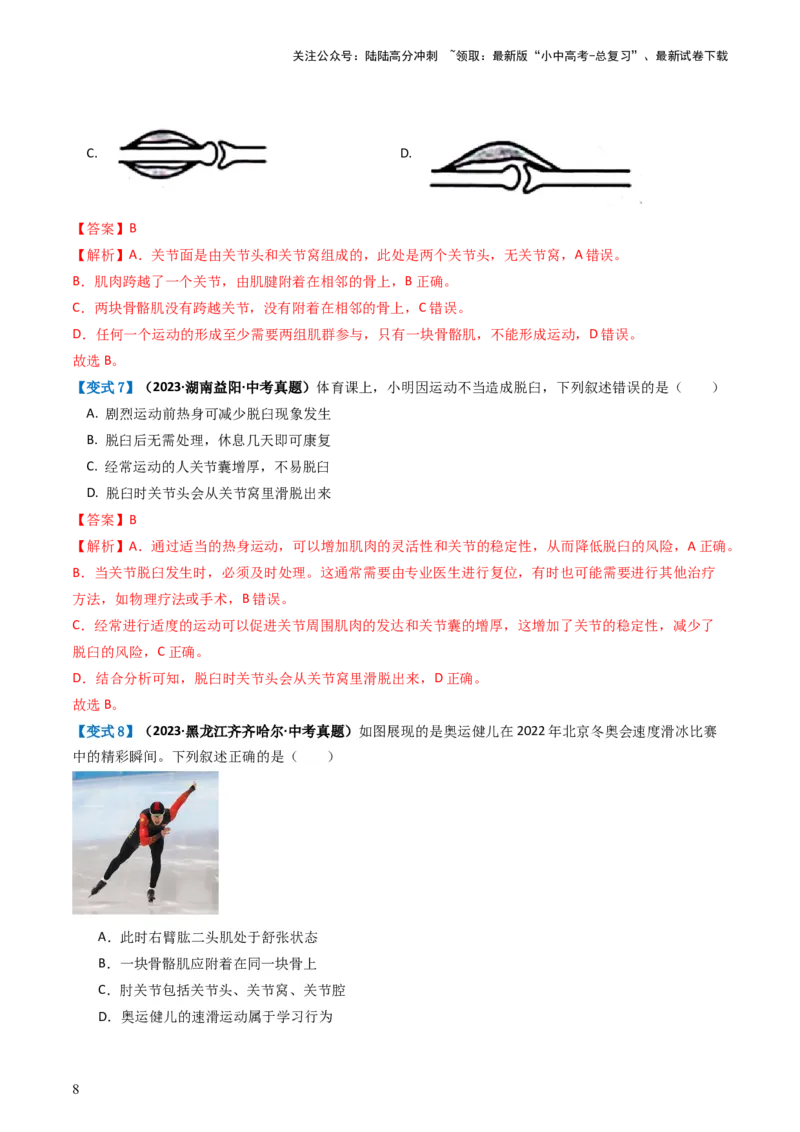 专题17动物的运动和行为、动物在生物圈中的作用（讲义）（解析版）_02中考总复习（2026版更新中）_08-生物-中考总复习_2024年中考复习资料_一轮复习_讲义