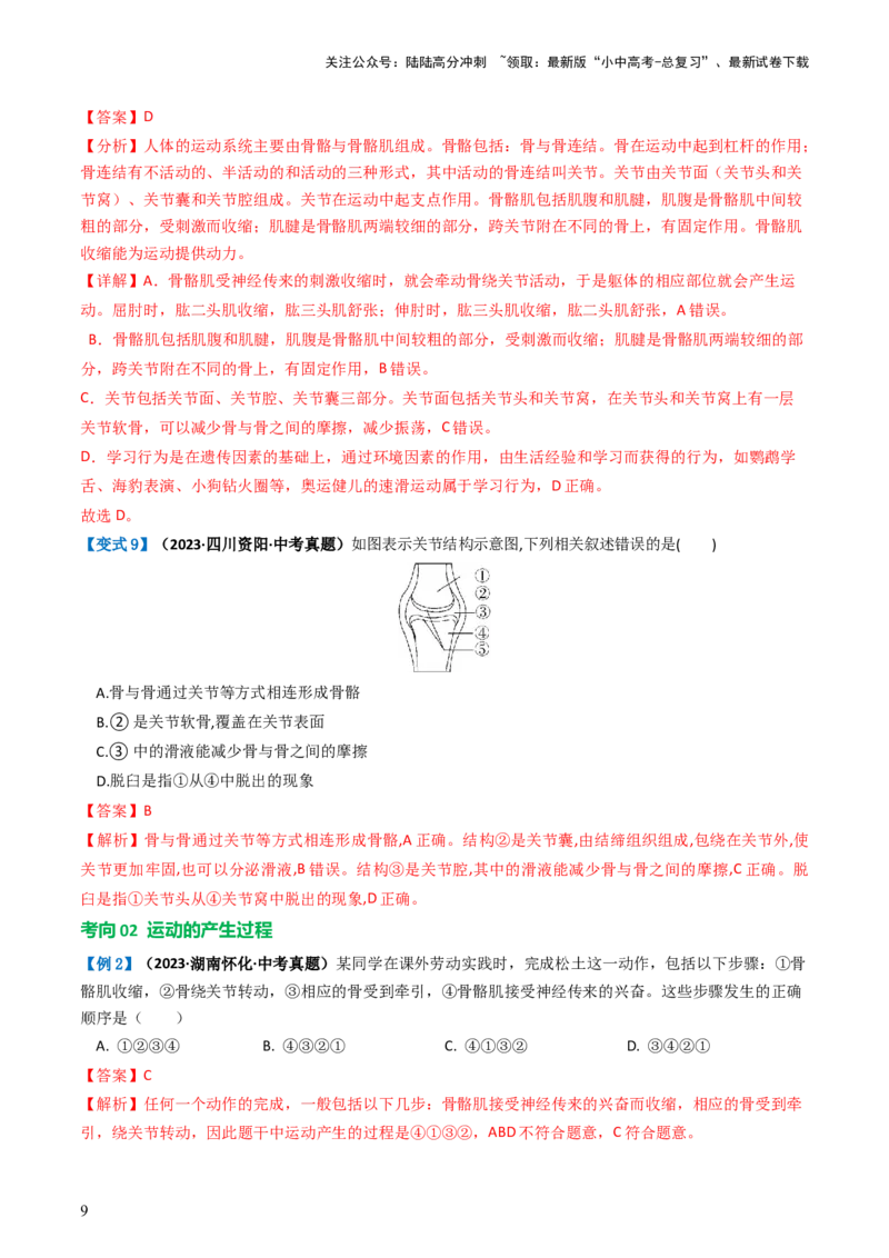 专题17动物的运动和行为、动物在生物圈中的作用（讲义）（解析版）_02中考总复习（2026版更新中）_08-生物-中考总复习_2024年中考复习资料_一轮复习_讲义
