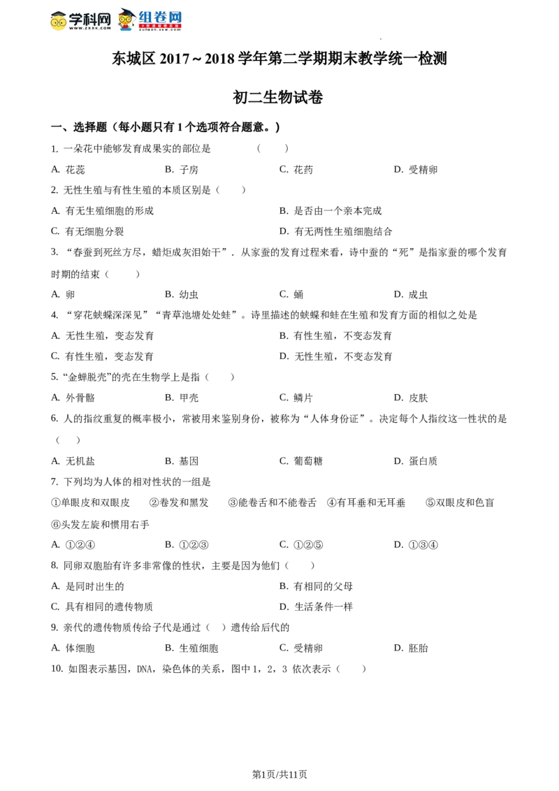 精品解析：全国区级联考北京市东城区2017～2018学年第二学期期末教学统一检测初二生物试题（原卷版）(1)_北京初中期末题_C605-京七八九_B京生物七八九_北京八下生物