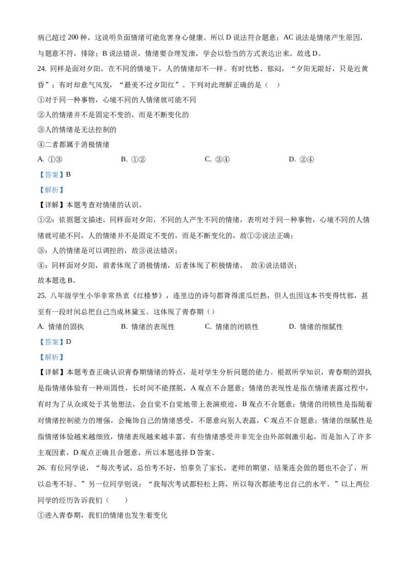 精品解析：北京市北京师范大学附属实验中学2020-2021学年七年级下学期期中道德与法治试题（解析版）(1)_北京初中期末题_C605-京七八九_B京市道德与法治七八九_道法_北京7下道法