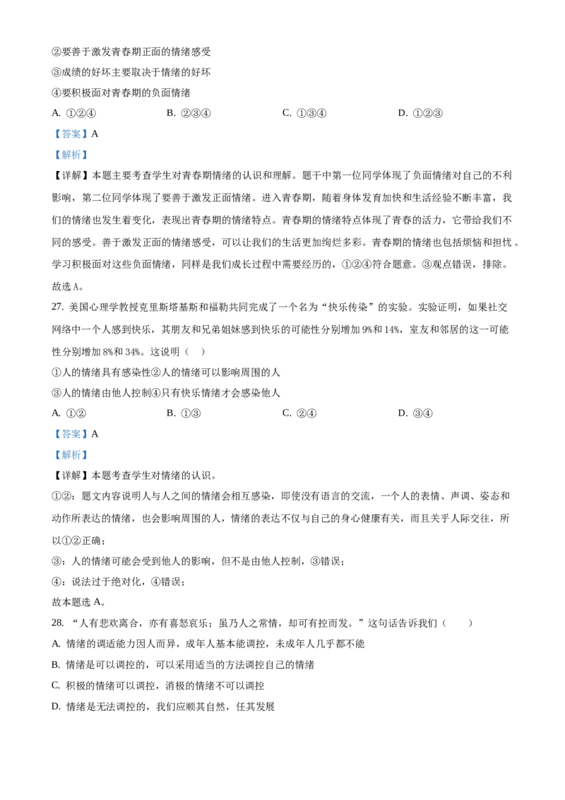 精品解析：北京市北京师范大学附属实验中学2020-2021学年七年级下学期期中道德与法治试题（解析版）(1)_北京初中期末题_C605-京七八九_B京市道德与法治七八九_道法_北京7下道法