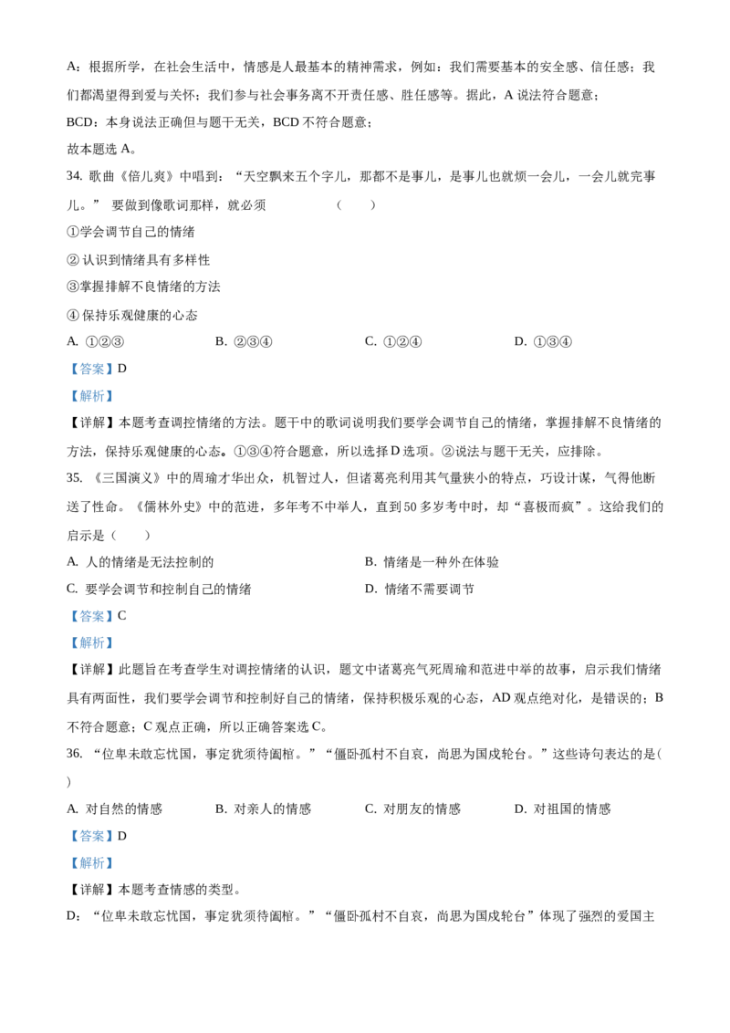 精品解析：北京市北京师范大学附属实验中学2020-2021学年七年级下学期期中道德与法治试题（解析版）(1)_北京初中期末题_C605-京七八九_B京市道德与法治七八九_道法_北京7下道法