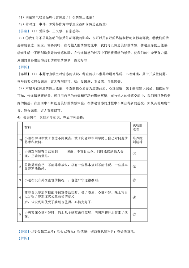 精品解析：北京市北京师范大学附属实验中学2020-2021学年七年级下学期期中道德与法治试题（解析版）(1)_北京初中期末题_C605-京七八九_B京市道德与法治七八九_道法_北京7下道法