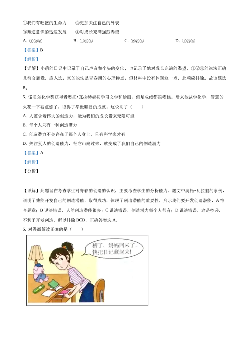 精品解析：北京市北京师范大学附属实验中学2020-2021学年七年级下学期期中道德与法治试题（解析版）(1)_北京初中期末题_C605-京七八九_B京市道德与法治七八九_道法_北京7下道法