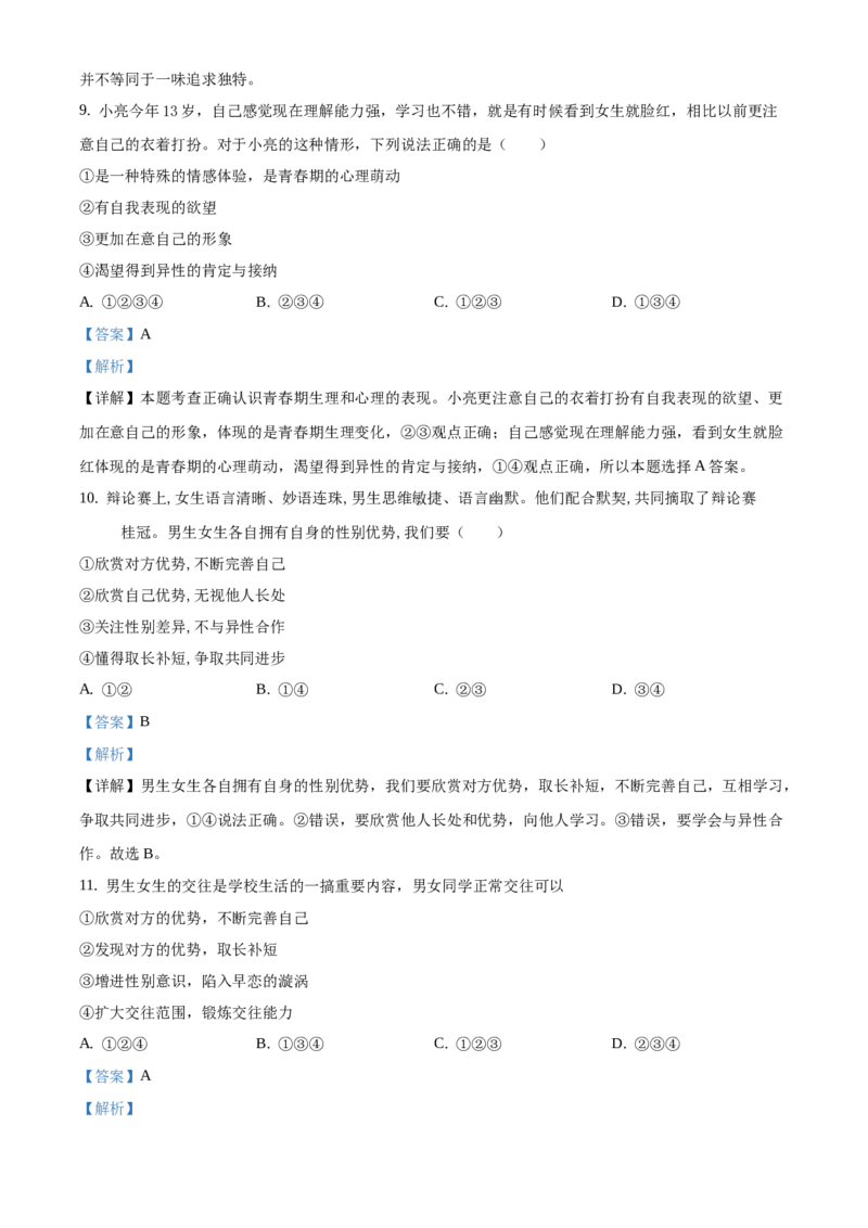 精品解析：北京市北京师范大学附属实验中学2020-2021学年七年级下学期期中道德与法治试题（解析版）(1)_北京初中期末题_C605-京七八九_B京市道德与法治七八九_道法_北京7下道法