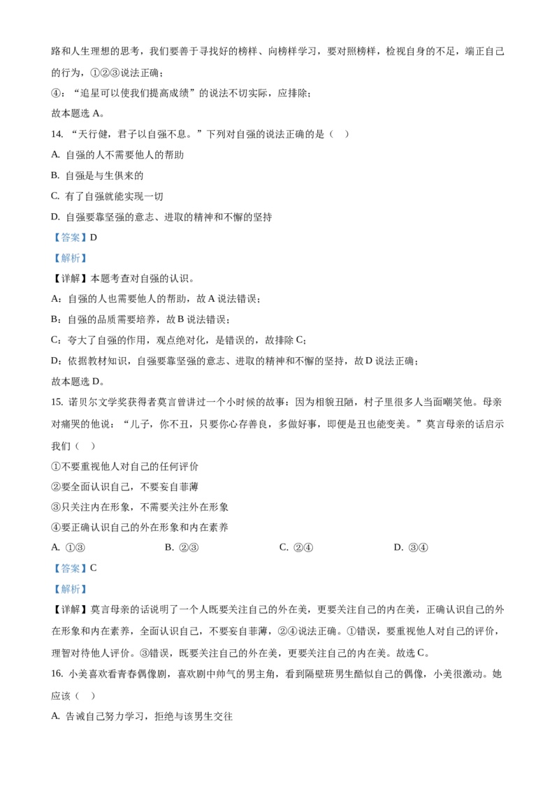 精品解析：北京市北京师范大学附属实验中学2020-2021学年七年级下学期期中道德与法治试题（解析版）(1)_北京初中期末题_C605-京七八九_B京市道德与法治七八九_道法_北京7下道法