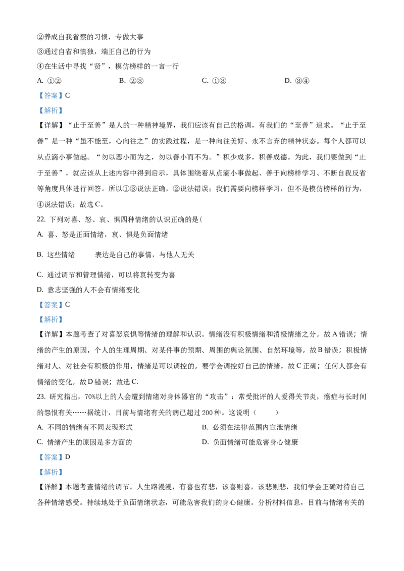 精品解析：北京市北京师范大学附属实验中学2020-2021学年七年级下学期期中道德与法治试题（解析版）(1)_北京初中期末题_C605-京七八九_B京市道德与法治七八九_道法_北京7下道法